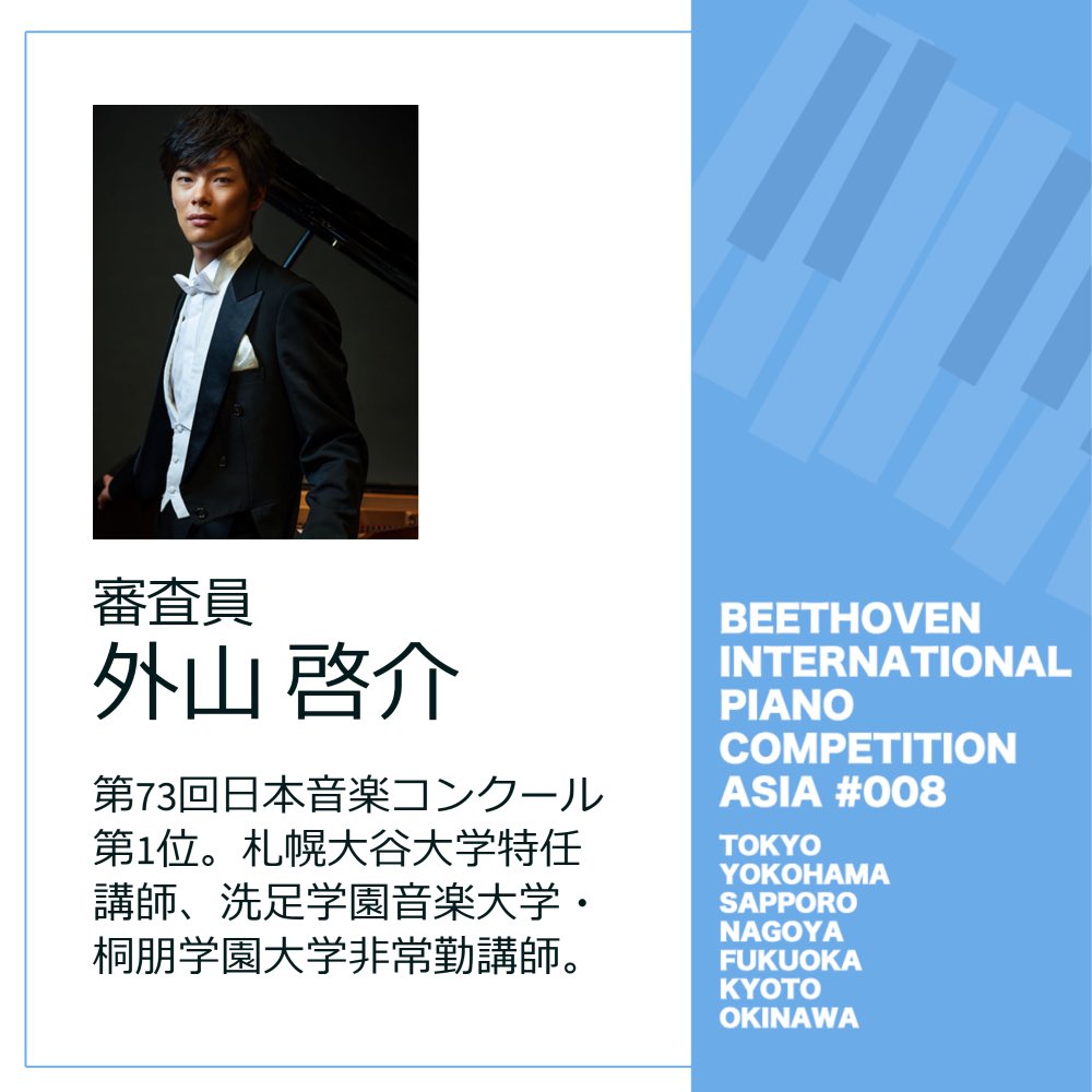 BIPCA_official's tweet photo. 【審査員紹介】
🎹外山啓介先生
第8回ベートーヴェン国際ピアノコンクールアジア
2023年12月より予選開始!
参加要項はこちら👇
https://t.co/sOLXXmreu4
#ベートーヴェン国際ピアノコンクールアジア
#ベトコン #BIPCA #外山啓介 https://t.co/2PPN0O6Rns