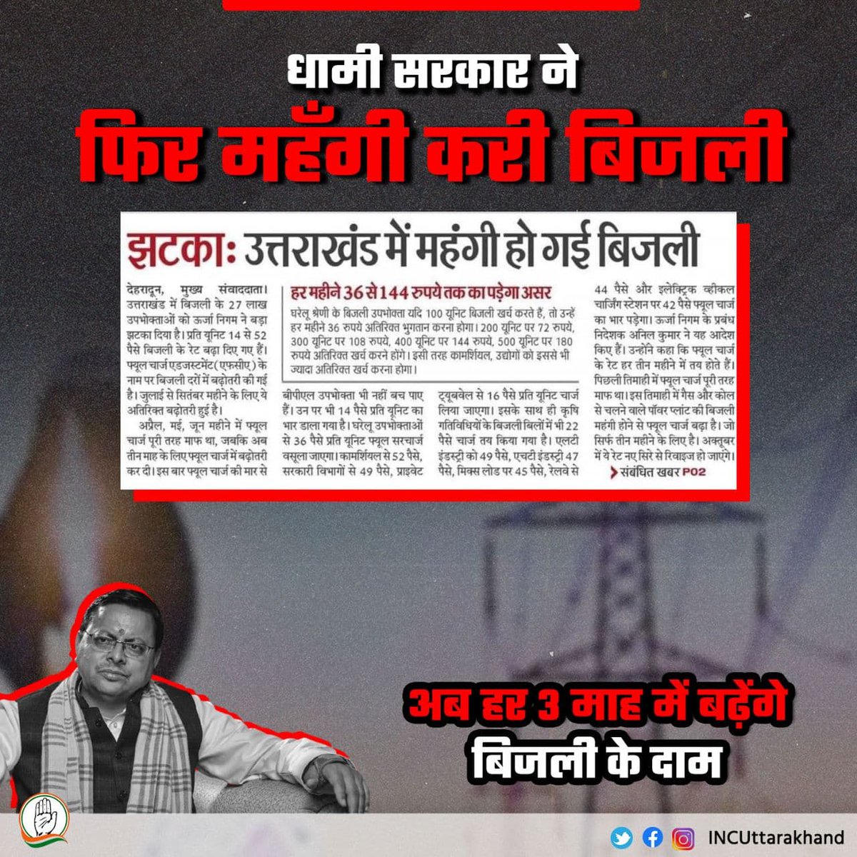 INCUttarakhand's tweet photo. सस्ती बिजली का वादा कर सत्ता में आई धामी सरकार ने फिर बिजली के दाम बढ़ा दिये हैं।
अब उत्तराखंड में हर 3 माह बढ़ेंगे बिजली के दाम
#BJPFailedUttarakhand https://t.co/t7F0ngGwLA