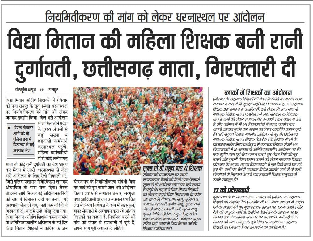 वादे करना कांग्रेस की आदत है और उन्हें पूरा न करना कांग्रेस की नीयत है।

चुनाव से पहले सड़कों पर घूम-घूम कर, हाथ में गंगाजल लेकर जिनसे वादा किया आज वे लोग सड़कों पर उतरकर नियमितिकरण के वादे की याद दिला रहे हैं।

लेकिन दाऊ <a href="/bhupeshbaghel/">Bhupesh Baghel</a> अपने अहंकार में यह भूल चुके हैं कि आजादी से