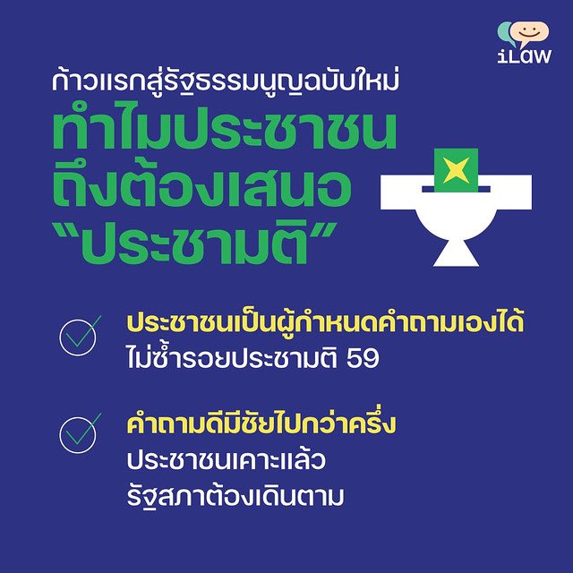 ChaiwatPublic's tweet image. ผมรบกวนขอเวลาทุกคนสัก 3 นาที เข้าชื่อแคมเปญ “เขียนใหม่ทั้งฉบับ เลือกตั้ง 100%” เสนอทำประชามติต่อคณะรัฐมนตรีใหม่เพื่อเป็นขั้นแรกไปสู่การเขียนรัฐธรรมนูญใหม่โดยประชาชน อย่างน้อย 50,000 ชื่อ ภายใน 20 สิงหานี้ครับ 
.
อ่านรายละเอียดและลงออนไลน์ที่ conforall.com
#conforall