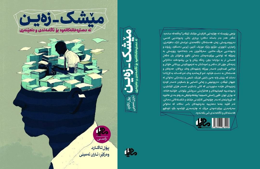 mohammadmamini's tweet photo. مێشک-زەین: لە دەمارەخانەکانەوە بۆ ئاگامەندی و داهێنەری
نووسین: پۆل تاگارد
وەرگێڕان: ئاران ئەمینی

ئەم کتێبە بەپێی نواندنە زەینییەکان و پێواژۆکانی مێشک چۆنیەتیی پێکهاتنی ناوەرۆکی زەین و تواناییەکانی مرۆڤ وەک چارەسەری پرس، فێربوون، تێگەیشتن، داهێنەری و ئاگامەندی شرۆڤە دەکات. https://t.co/icOYk4WTeJ