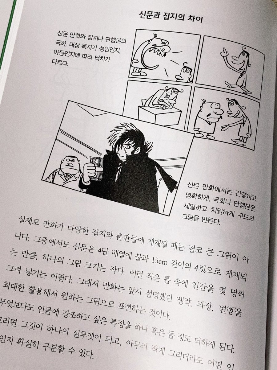 그당시 출판만화 형식의 연출법, 만화 도구 다루는 법이나 팁 같은게 나와있는데 현대에 와서는 디지털로 작업한 웹 게시 만화가 대부분이라 이런 아날로그 기술들이 정말 흥미롭고 신기하게 다가옵니다. 수작업의 세계에 관심이 있으신 분들은 읽어보셔도 좋을것 같아요