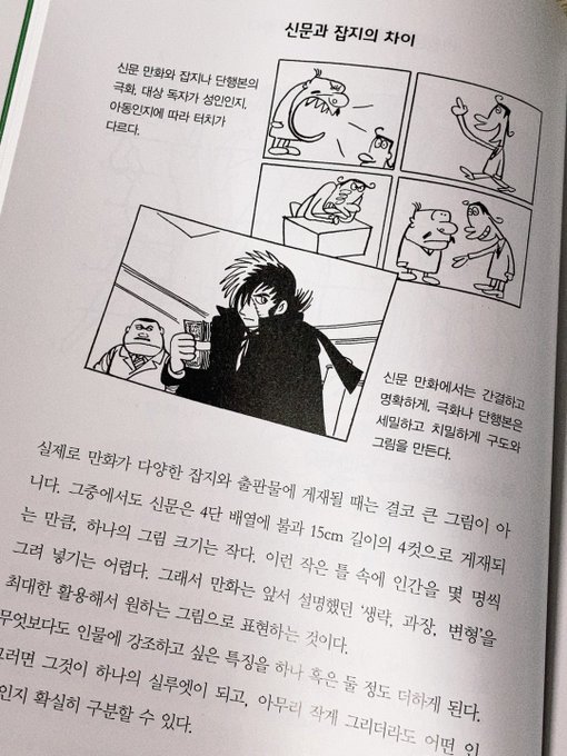 그당시 출판만화 형식의 연출법, 만화 도구 다루는 법이나 팁 같은게 나와있는데 현대에 와서는 디지털로 작업한 웹 게시 만화가 대부분이라 이런 아날로그 기술들이 정말 흥미롭고 신기하게 다가옵니다. 수작업의 세계에 관심이 있으신 분들은 읽어보셔도 좋을것 같아요 