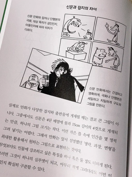 그당시 출판만화 형식의 연출법, 만화 도구 다루는 법이나 팁 같은게 나와있는데 현대에 와서는 디지털로 작업한 웹 게시 만화가 대부분이라 이런 아날로그 기술들이 정말 흥미롭고 신기하게 다가옵니다. 수작업의 세계에 관심이 있으신 분들은 읽어보셔도 좋을것 같아요 