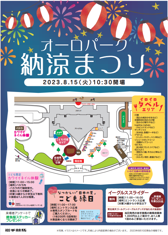 iwatekeiba's tweet photo. 【#イベント情報】
明日(8/15)はいよいよクラスターカップ!!
#OROPARK では「#納涼まつり」を開催🎆
こども縁日やネイル体験、豪華景品が当たる抽選会などイベント盛りだくさん😆夏グルメも集合🍴
▽詳しくはこちら
https://t.co/WKLM7lR1Jv
#岩手競馬 #クラスターカップ #盛岡競馬場 https://t.co/ambwoyaeR4