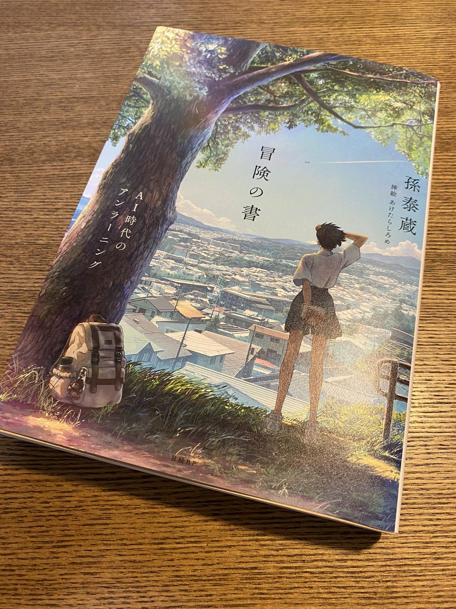 孫泰蔵さんの『冒険の書』

僕らはバイアスの玉ねぎだ。

それはバイアスかかってるよね、とよく言うけれども、逆にいうと、バイアスかかってない人など、いない。

僕らが考えたり感じたりするその意識は、生まれてから今までの間に学んだことや感じたこと、属する集団や使っている言葉がもたらす、