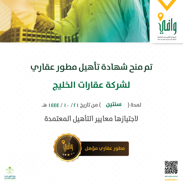 aqari__sa's tweet photo. إصدار شهادة تأهيل مطور عقاري لشركة " عقارات الخليج "

#وافي https://t.co/NAcWTYNDsK