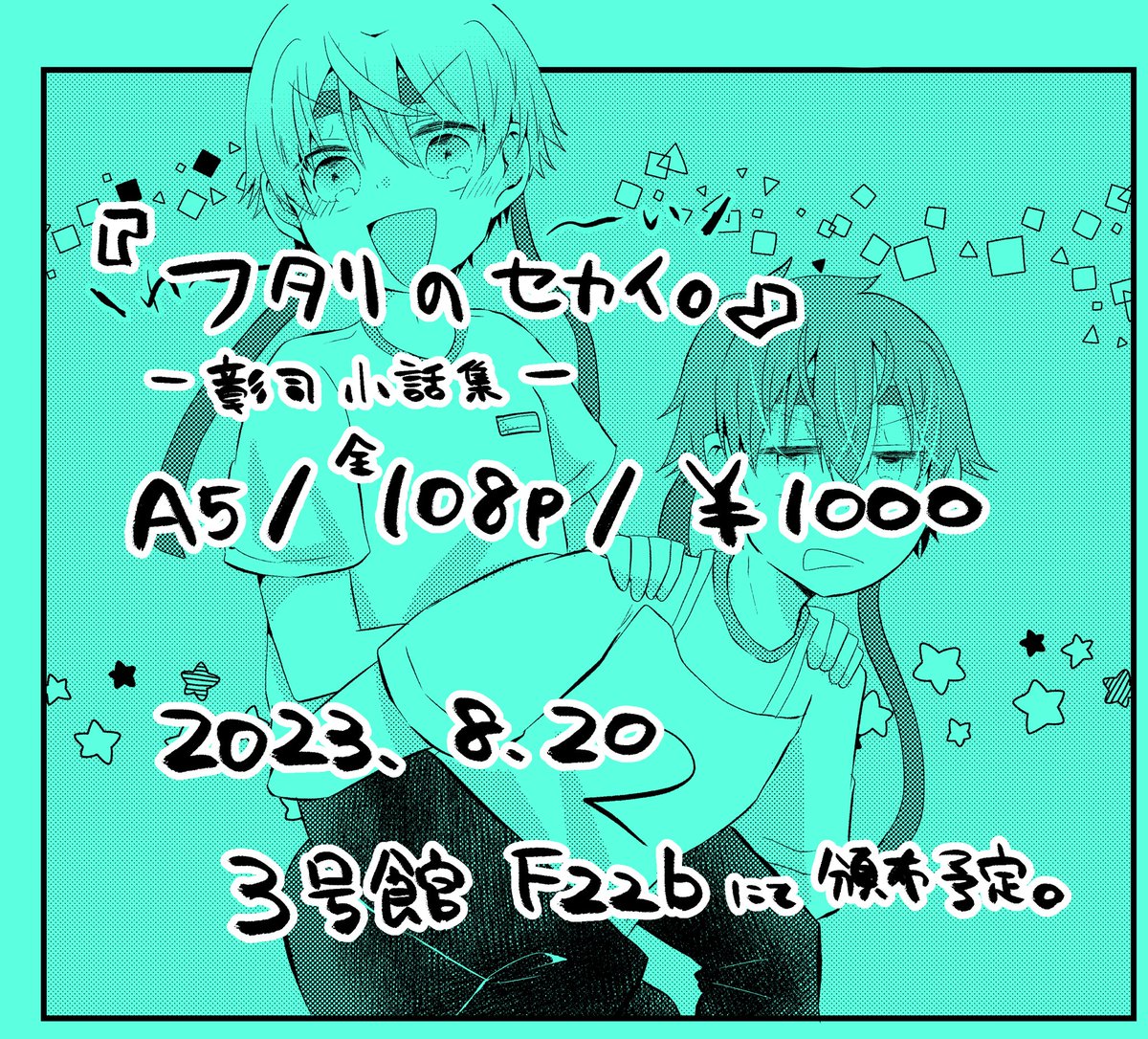 【新刊告知】 8/20 インテ3号館F22bにて彰司まとめ本を頒布予定です。 宜しくお願いします…!!  『フタリのセカイ。』 A5/108p/¥1000  サンプル(それぞれ違うページも掲載してます) 支部⇨ https://www.pixiv.net/artworks/110832903  くるっぷ⇨ 