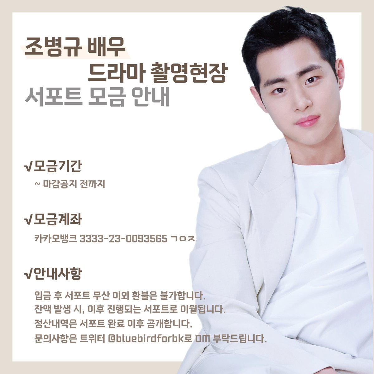 [📢 커피차 서포트 모금 안내]  

조병규 배우의 드라마 촬영현장을 응원하기 위해 커피차 서포트를 준비합니다!

마감기한 전까지 목표금액 달성 실패시 다음 서포트에 사용하기 위해 모금액 모두를 이월할 예정입니다. 이점 참고하셔서 참여부탁드립니다!

많은 관심과 참여 부탁드립니다🙏