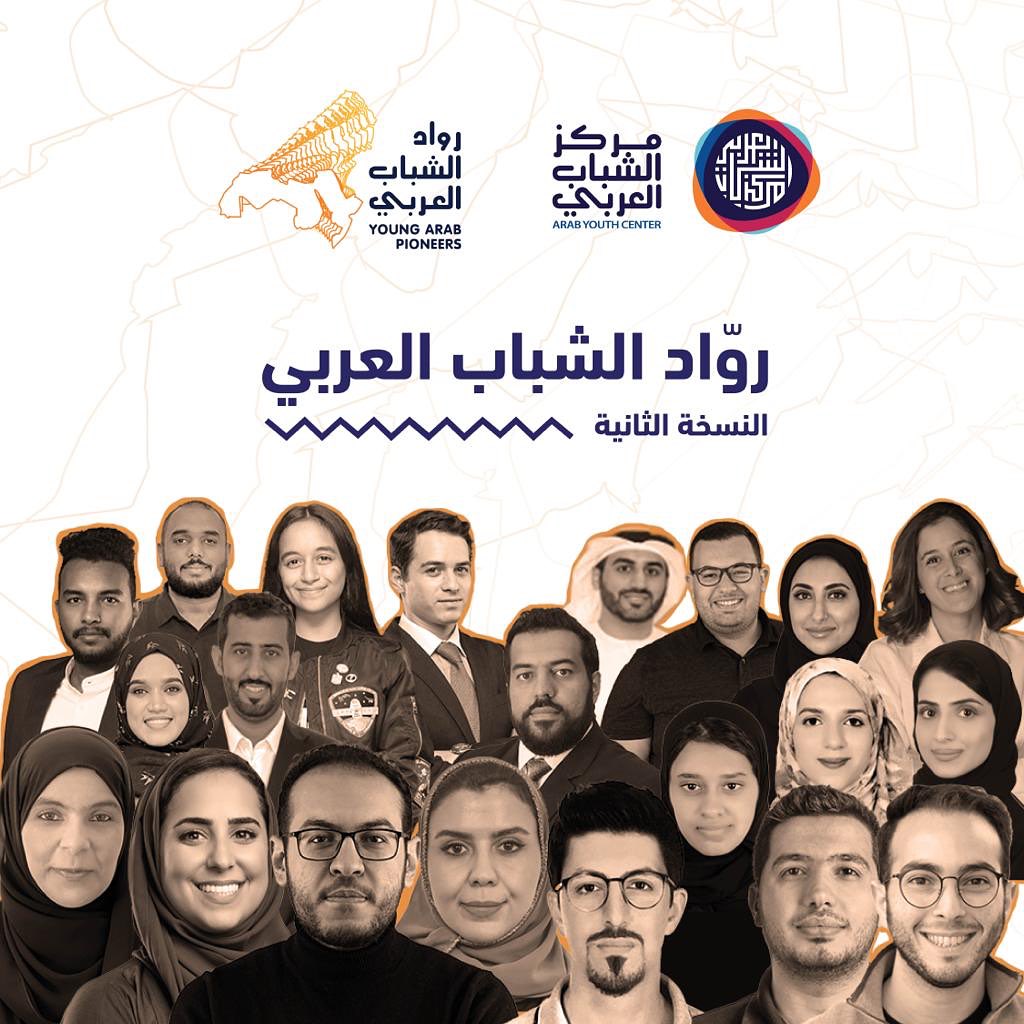 ArabYouthCenter's tweet photo. تعرفوا على أعضاء النسخة الثانية من مبادرة #رواد_الشباب_العرب ممن ساهموا بإحياء الأمل في نفوس أقرانهم الشباب بإنجازاتهم وبصماتهم المشرقة https://t.co/fYhhRrNbp5