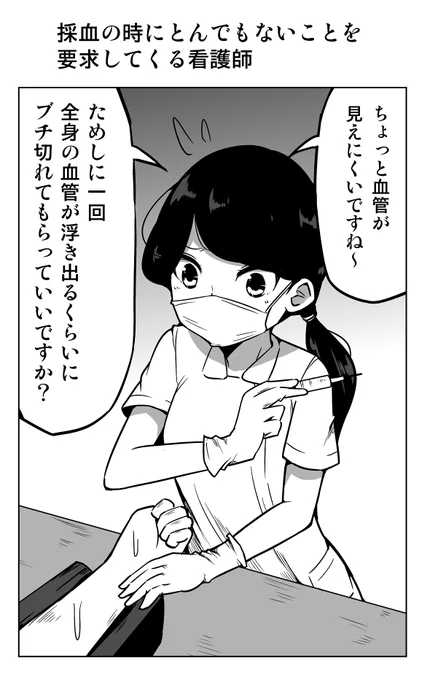 1コマ漫画「採血の時にとんでもないことを要求してくる看護師」 