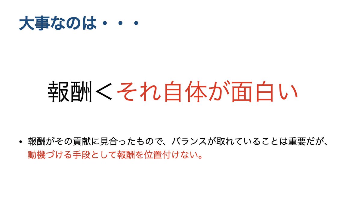 UenoTakefumi's tweet photo. 報酬による動機づけは良くないとすれば、どうすればいいのか?に対するシンプルな答え。 https://t.co/PG9jCvIFyH