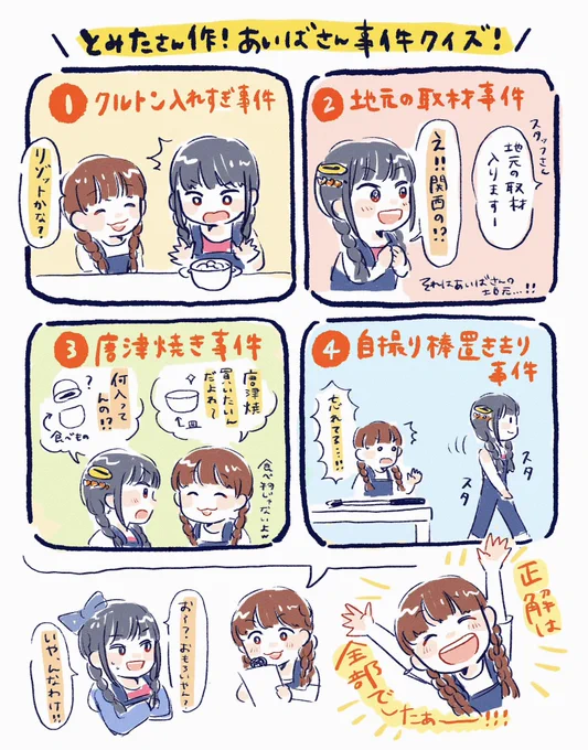 ひょっとして…全部!??って思ってたら全部正解でめっちゃ笑ったこのクイズ😂 まほさん話し方上手いし、あいあいさんの反応もおもしろかった〜笑 #まほあい唐津