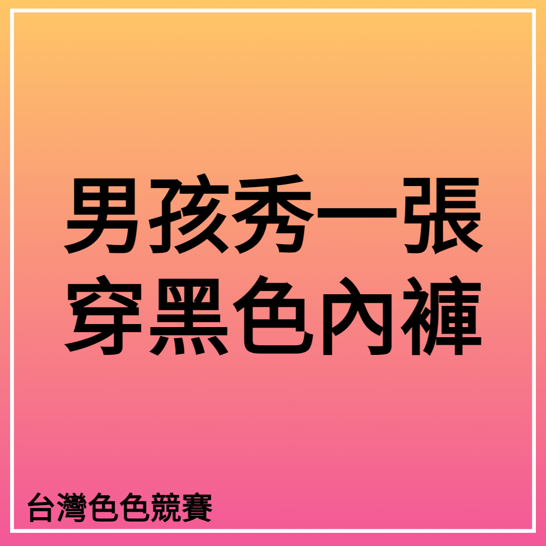 台灣色色競賽2號站 tweet media