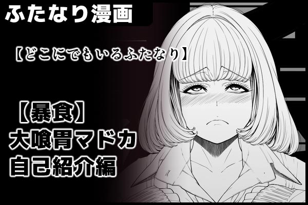 支援サイトにて、
【どこにでもいるふたなり】
暴食/大喰胃マドカ自己紹介編
(08/n)

を更新しました。

■PixivFanbox https://t.co/P9lyVv6Tps
■Fantia https://t.co/1DzLC2SfYu 