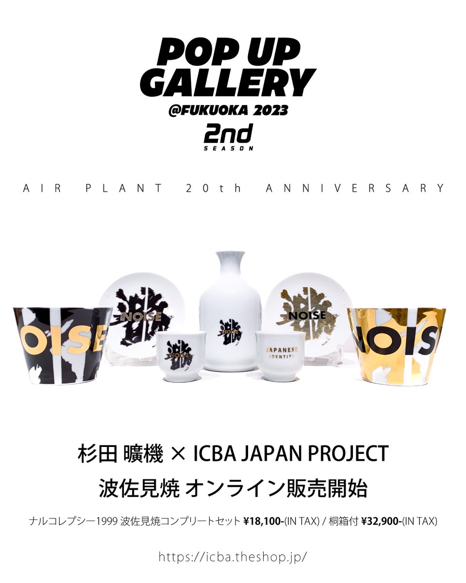 ICBA_JAPAN's tweet photo. 『POP UP GALLERY FUKUOKA 2nd season』

出展アーティストの「杉田 曠機」波佐見焼を限定販売いたします。

ICBA JAPAN PROJECT  オフィシャルECサイトでも購入可能です。 https://t.co/k79hAVJaud

開催期間：2023年7月22日(土)-2023年8月20日(日)10:00-21:00 マークイズ福岡ももち２F https://t.co/spbTKxUvmI