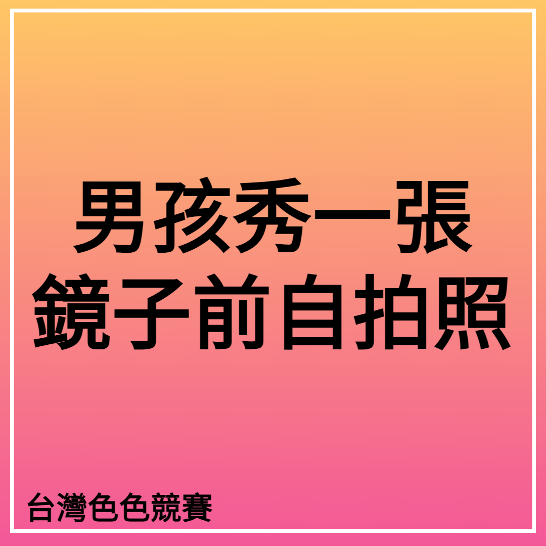 TWphotobook's tweet photo. 男孩🧑秀一張，在鏡子前的自拍照

家裡自備全身鏡 自拍合拍都方便
👉 https://t.co/klbRj8S5XK

♻️需要大家轉推分享
❤按愛心支持創作者
愛心統計截止日期8/21 23:30

防走丟:請加飛機群組https://t.co/qCQUGcRwIN https://t.co/g0t7FQKJGw