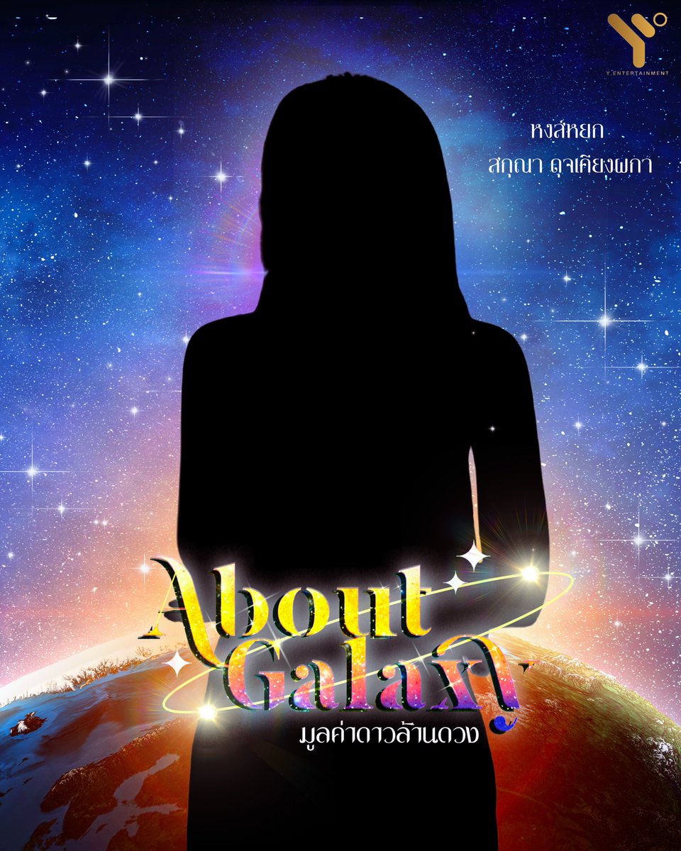 Foram divulgadas as silhuetas das atrizes de #AboutGalaxy, GL baseado na novel de Zezeho!

'About Galaxy' fala sobre Hong Yok, uma estilista que se esconde devido a uma cicatriz no rosto. Mas algo muda quando ela precisa tirar as medidas de Note, a mulher que lhe deu a cicatriz!