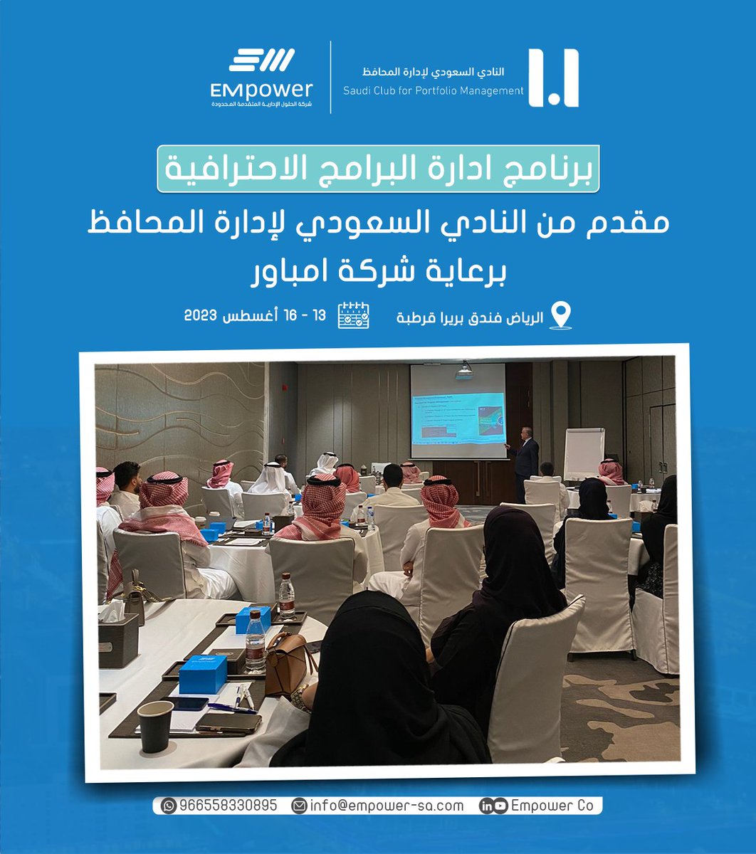 EMpower_KSA's tweet photo. مقتطفات من دورة إدارة البرامج الاحترافية PgMP المقدم من @Saudicpfm النادي السعودي لإدارة المحافظ وبرعاية امباور

تمنياتنا بالتوفيق للجميع

#إدارة_مشاريع #تطوير_مهارات #كفاءات_وظيفية 
#programmanagementprofessional
#programmanagement
#projectmangement
#2030vision https://t.co/p3XcYNRE3E