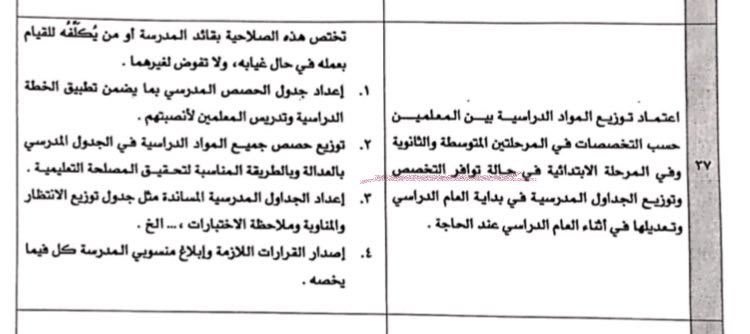Latifh_dleehan's tweet photo. من تعميم صلاحيات مدير المدرسة https://t.co/FtkMk13npL