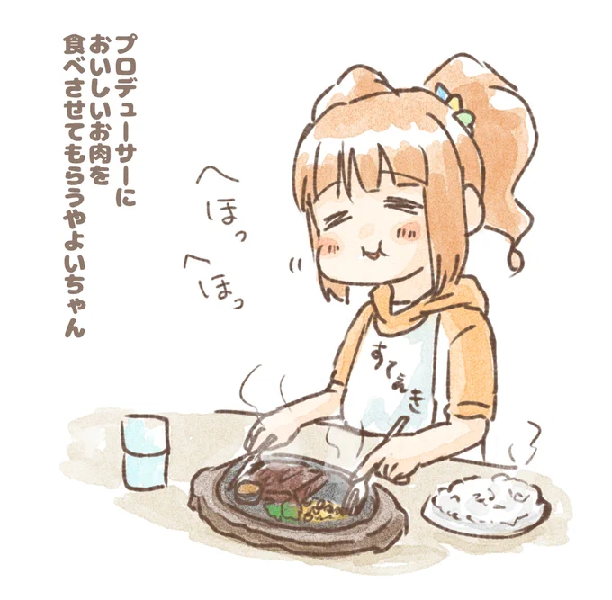 プロデューサーにおいしいお肉を食べさせてもらうやよいちゃん