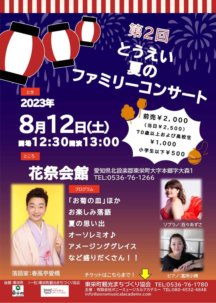 PonyandCoInter's tweet photo. 第２回とうえい「夏のファミリーコンサート」は、お陰様でたくさんのお客様にご来場いただき、無事に終了致しました。当日は、東栄町の村上町長ご夫妻や伊藤副町長ご夫妻にお越しいただきました。ご来場いただきました皆さまに、改めて御礼申し上げます。
#東栄町
#東栄町観光まちづくり協会 https://t.co/wpyDdaU5SH