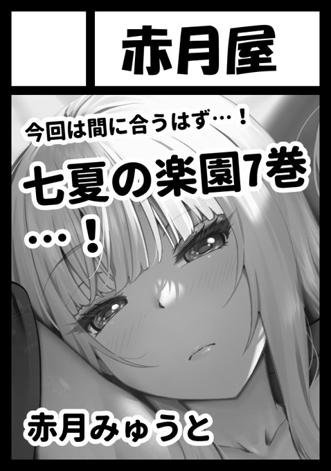 C103申し込みました…!
『七夏の楽園7巻』さすがに間に合うはず…!(*'▽') 