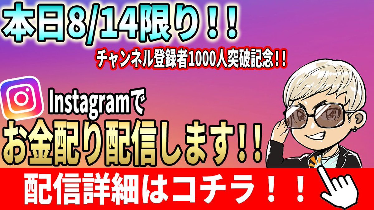 Checkitoutceo's tweet photo. 本日8/14、20時過ぎよりインスタライブにて💰お金配りイベント💰やります。
↓↓↓ちぇけら社長インスタ↓↓↓
https://t.co/YqZiZ81SuY

それでは後ほど♪
#インスタ #インスタライブ #生配信 https://t.co/y7snRllwwc