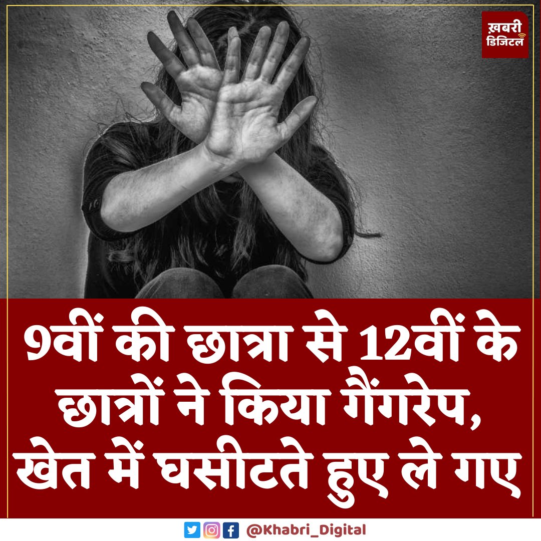 SadahPost's tweet photo. UP News: उत्तरप्रदेश के मेरठ में एक नौवीं क्लास की छात्रा से उसके दोस्त और एक अन्य छात्र ने मिलकर रेप किया। इसके बाद छात्रा को बदहवास हालत में छोड़कर फरार हो गए। पुलिस ने मामला दर्ज कर जांच शुरू कर दी है। #UP #UttarPradesh #Meerut #Merath #Crime #CrimeUp #Crimeinup https://t.co/uhfSwQwbQJ