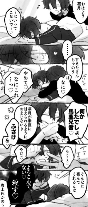 語尾に♡がつく呪いシリーズはいまでも推しネタです(1/2)
※零凛ベース、凛月ちゃんとナッちゃん、くまくんとセッちゃん、凛月先輩とかさくん再放送 