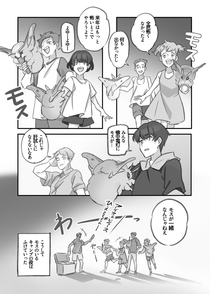 大きくてモスモスのモスに肝試しをじゃまされる漫画(3/3)