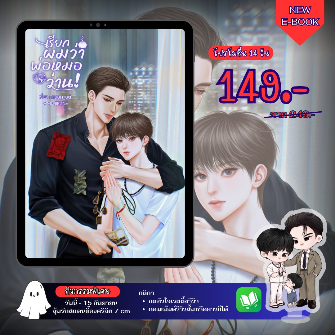 ฝากรีหน่อยนะค้า 🙇🏻‍♀️
#เรียกผมว่าพ่อหมอว่าน 

📍E-book shorturl.asia/DIGyF

ด้วยค่าจ้างมหาศาลทำให้ผมต้องไปดูแลคุณชายคนหนึ่ง ไอ้ดูแลน่ะแค่งานบังหน้าเท่านั้น หน้าที่จริง ๆ ของผมคือปราบผี! เกิดมาไม่เคยเห็นใครดวงตกขนาดนี้ เผลอเป็นไม่ได้เกือบตายตลอด

งานหินของไอ้ว่านมันจริงจรี๊งง