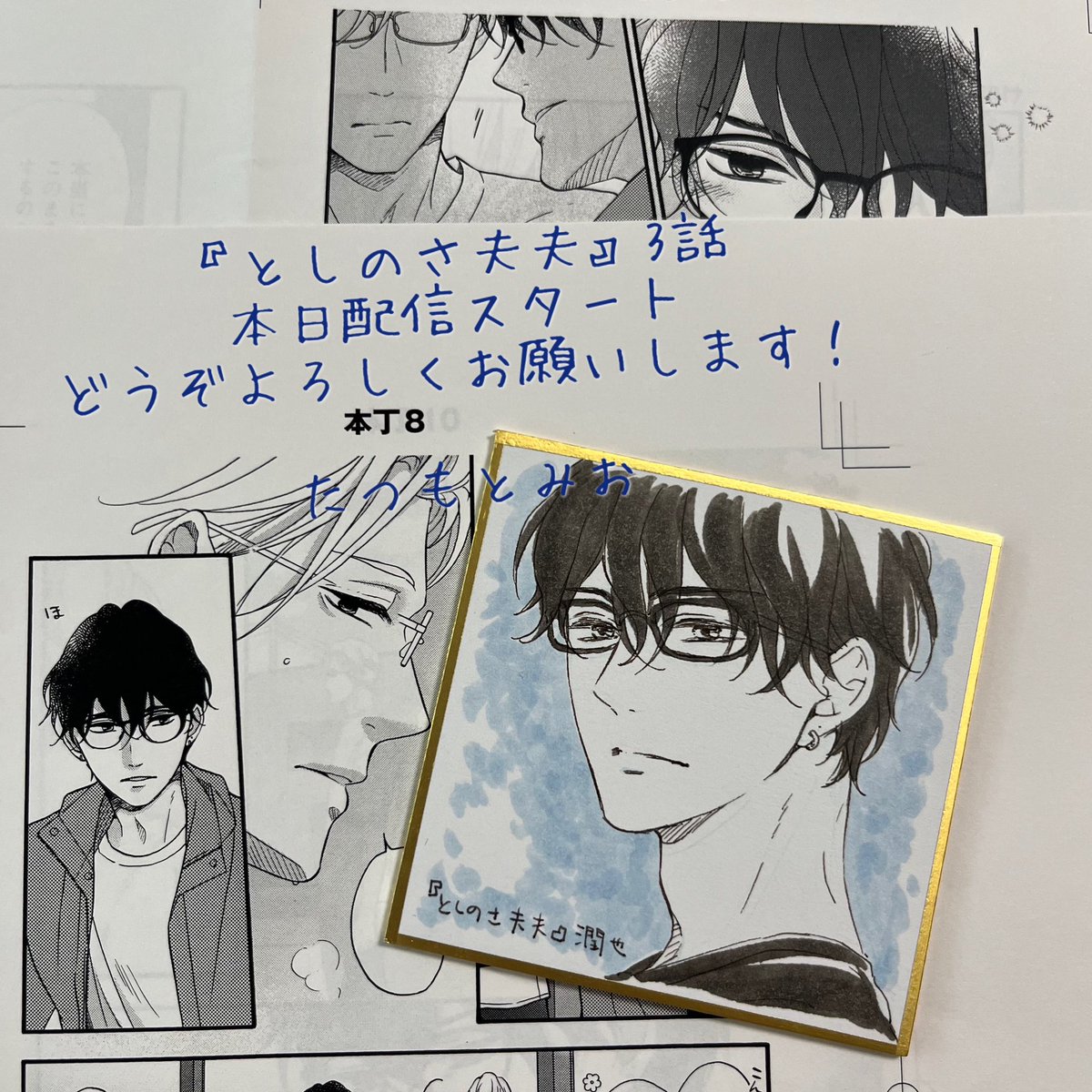 『としのさ夫夫』3話が各電子書店さまで本日より配信スタートです^ ^お見かけの際はどうぞよろしくお願いします✨
https://t.co/JEhn0V0TCt