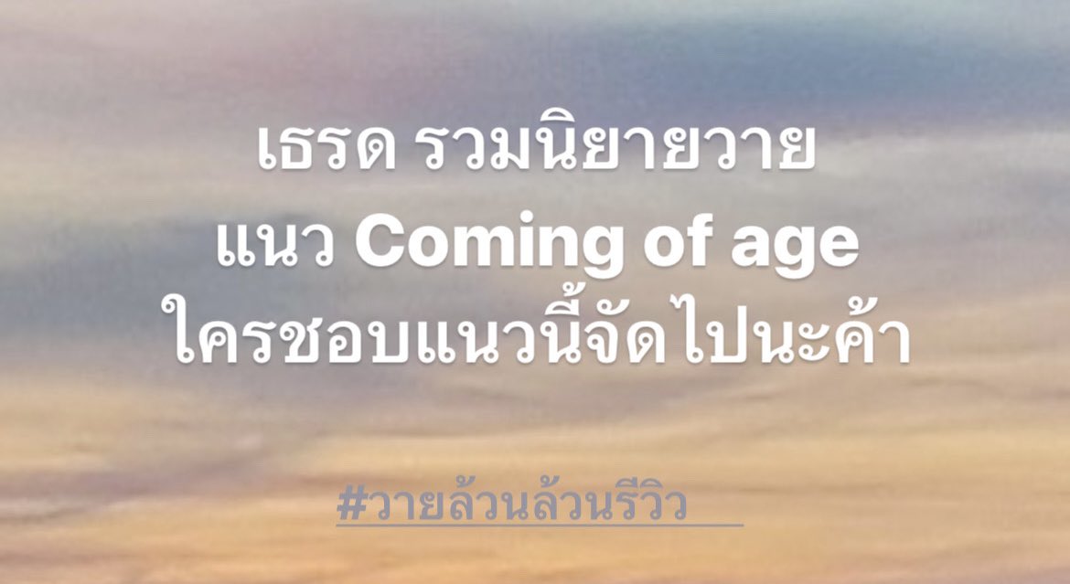 fictionyaol1's tweet photo. 💜เธรด💜 รวมนิยายวาย แนว Coming of age ใครชอบแนวนี้จัดไปนะค้า 

มีทั้งแบบ จบแล้ว และ ยังไม่จบ เลือกที่ชอบที่ถูกใจ ฝากเข้าไปกดหัวใจกดคอมเม้นด้วยน้า 💗🫶🏻 

#แนะนำนิยายวาย #นิยายวาย https://t.co/CSYWly4852