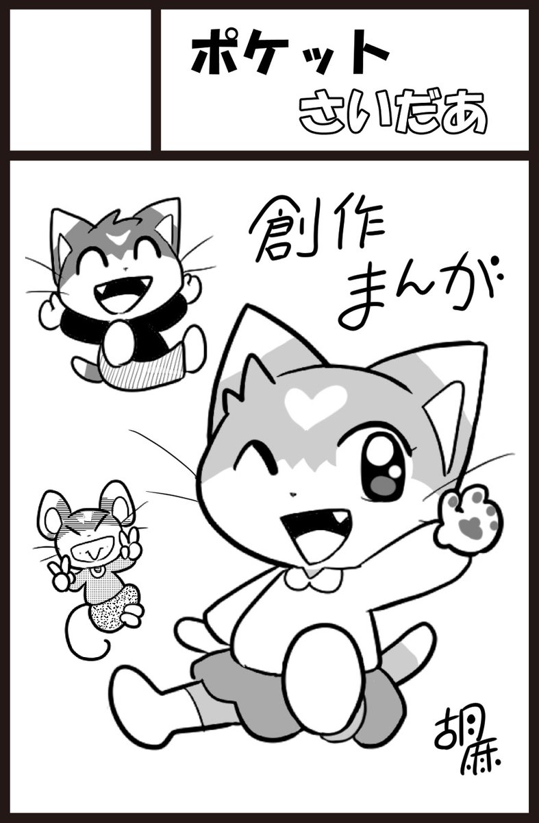 「けもケット14」スペースいただきました!  【サークル名】ポケットさいだあ 【配置】L-27  (詳細→)skypalette.jp/kemoket/index.…  「創作 獣人」ジャンルで申し込んでいますが、もしかしたら「ポケモン」の新刊も出るかもしれません。😅 追って、ご報告します。