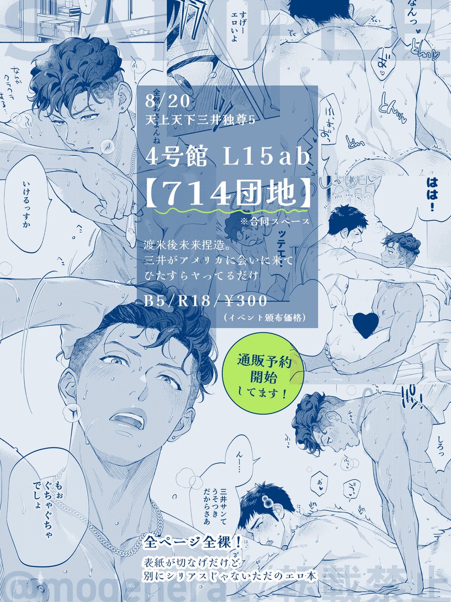 【リョ三新刊案内】 🔥8/20 #天上天下三井独尊5オフ 4号館 L15ab【714団地】※合同スペース サンプル:https://www.pixiv.net/artworks/110824468 全ページ全裸のペラ本です♡  🐯通販 