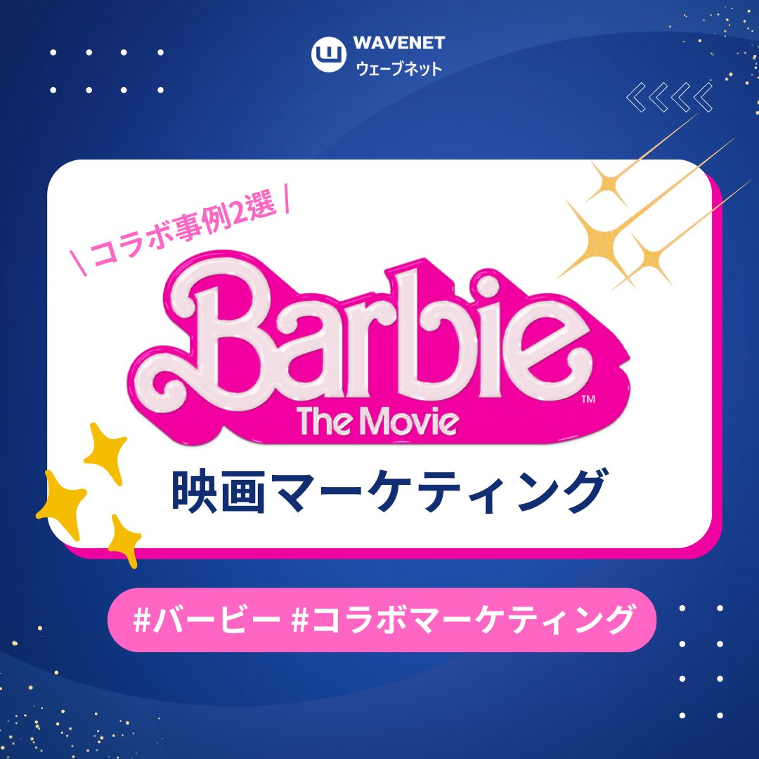 wnmedia_jp's tweet photo. 話題作 📢「バービー」スタイルで世界のトレンドをリード 💄

世界中にピンクの旋風を巻き起こした！ あらゆるコ・ブランディングを活用し、バービーのように食べたり着たりして話題を作り、興行収入を一気に押し上げ、多くの注目を集めた🤩

🦄みんなでバービーのドレスコード
#バービー  #映画コラボ https://t.co/eeXGMd8WaE