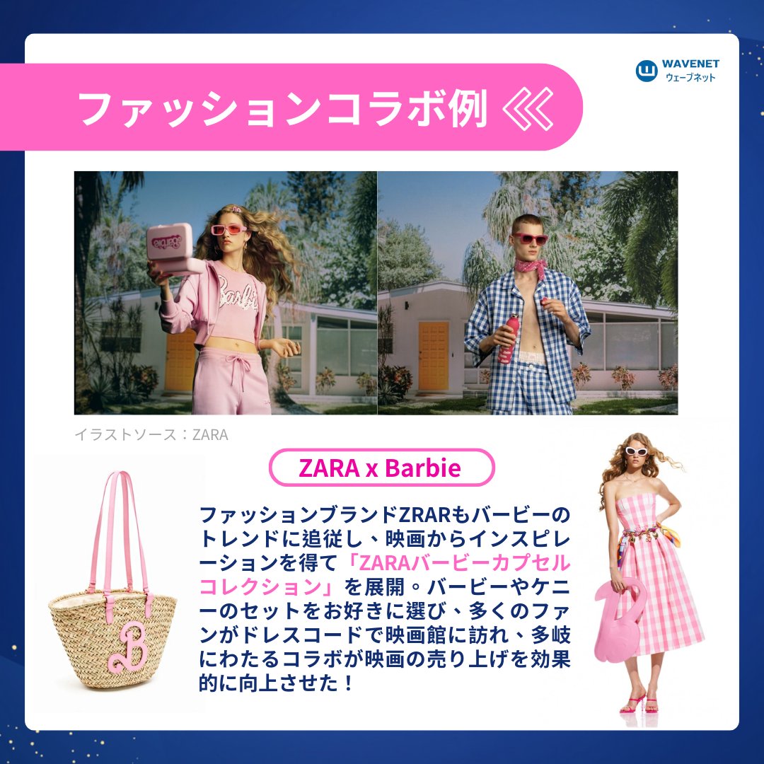 wnmedia_jp's tweet photo. 話題作 📢「バービー」スタイルで世界のトレンドをリード 💄

世界中にピンクの旋風を巻き起こした！ あらゆるコ・ブランディングを活用し、バービーのように食べたり着たりして話題を作り、興行収入を一気に押し上げ、多くの注目を集めた🤩

🦄みんなでバービーのドレスコード
#バービー  #映画コラボ https://t.co/eeXGMd8WaE