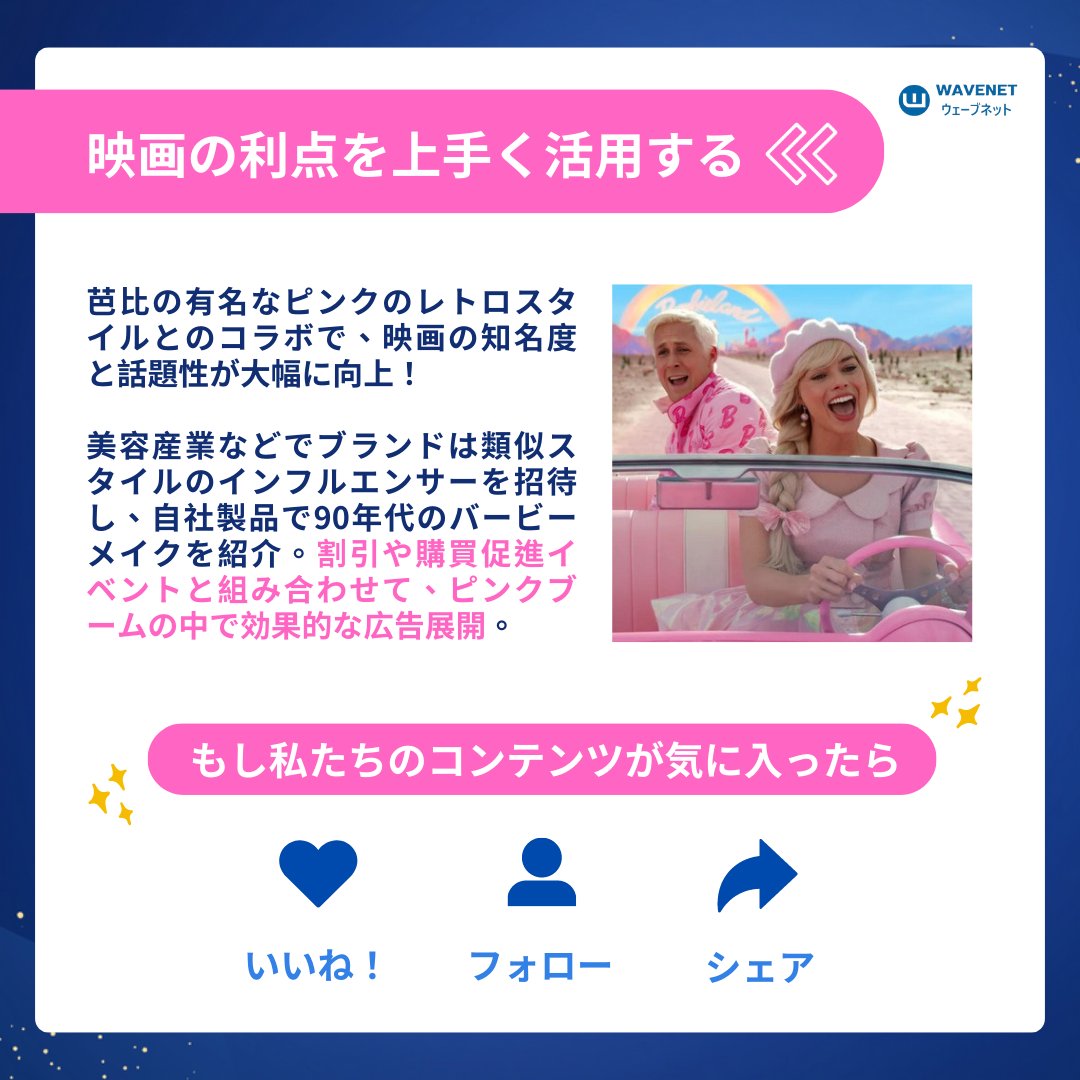 wnmedia_jp's tweet photo. 話題作 📢「バービー」スタイルで世界のトレンドをリード 💄

世界中にピンクの旋風を巻き起こした！ あらゆるコ・ブランディングを活用し、バービーのように食べたり着たりして話題を作り、興行収入を一気に押し上げ、多くの注目を集めた🤩

🦄みんなでバービーのドレスコード
#バービー  #映画コラボ https://t.co/eeXGMd8WaE