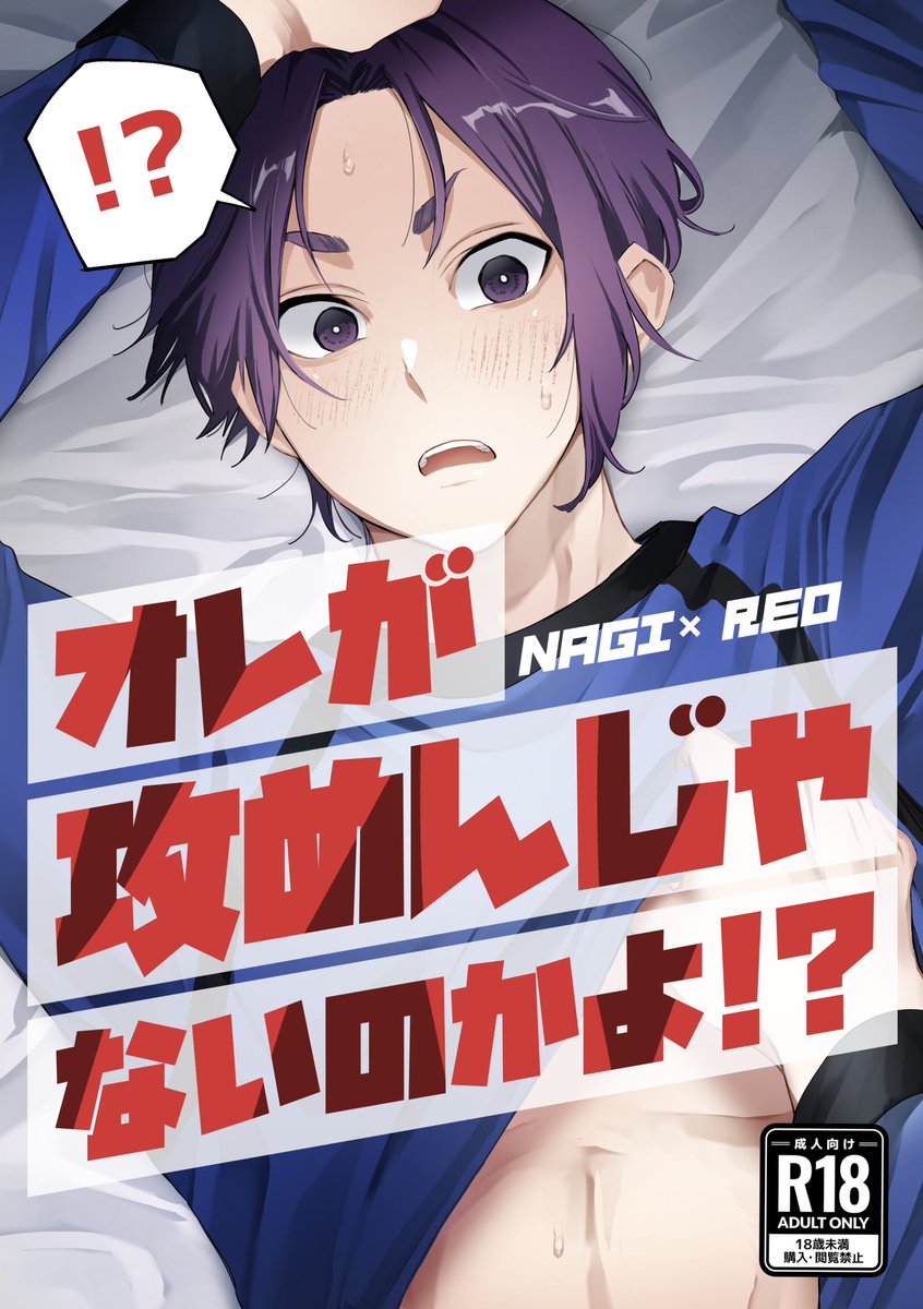 【8/27 東京ビッグサイト 青エゴ】 新刊サンプル(1/2) R-18/B5-34P/¥500(会場価格)  ngを手に入れるにはまず身体から俺に夢中にさせればいいのでは!?という発想にいったroがngに攻めムーブで襲い掛かるも逆転される話です。 ※mkgが自分を攻めだと思っている ※ngが攻められる描写あり ※ヤッてるだけ