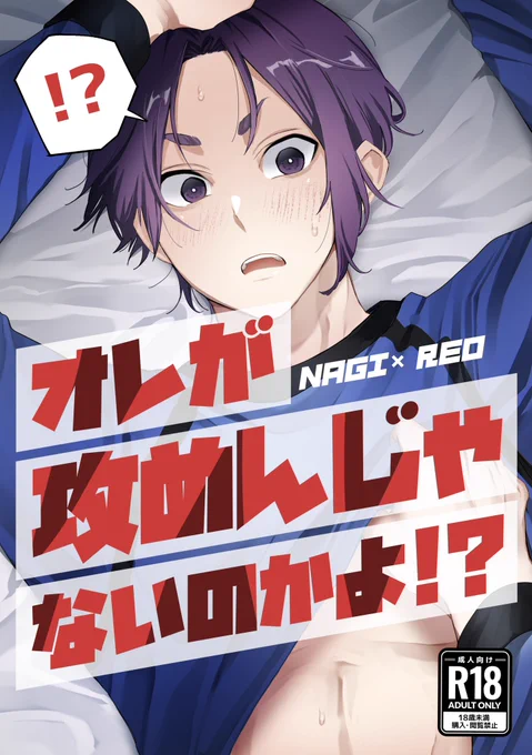 【8/27 東京ビッグサイト 青エゴ】 新刊サンプル(1/2) R-18/B5-34P/¥500(会場価格)  ngを手に入れるにはまず身体から俺に夢中にさせればいいのでは!?という発想にいったroがngに攻めムーブで襲い掛かるも逆転される話です。 ※mkgが自分を攻めだと思っている ※ngが攻められる描写あり ※ヤッてるだけ