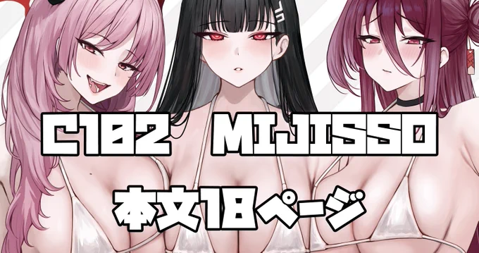 C102 MIJISSO 本文18ページ
FANBOX で公開しました
https://t.co/70t3Ks1l6T 