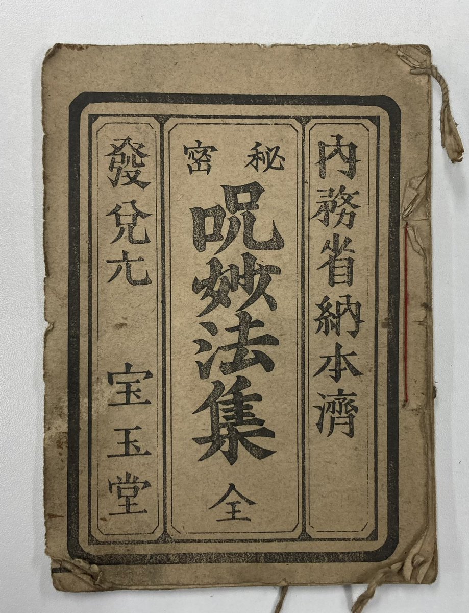 秘密 呪妙法集 全』 明治 19 年(1886) 民間療法から呪符の書き方や呪法