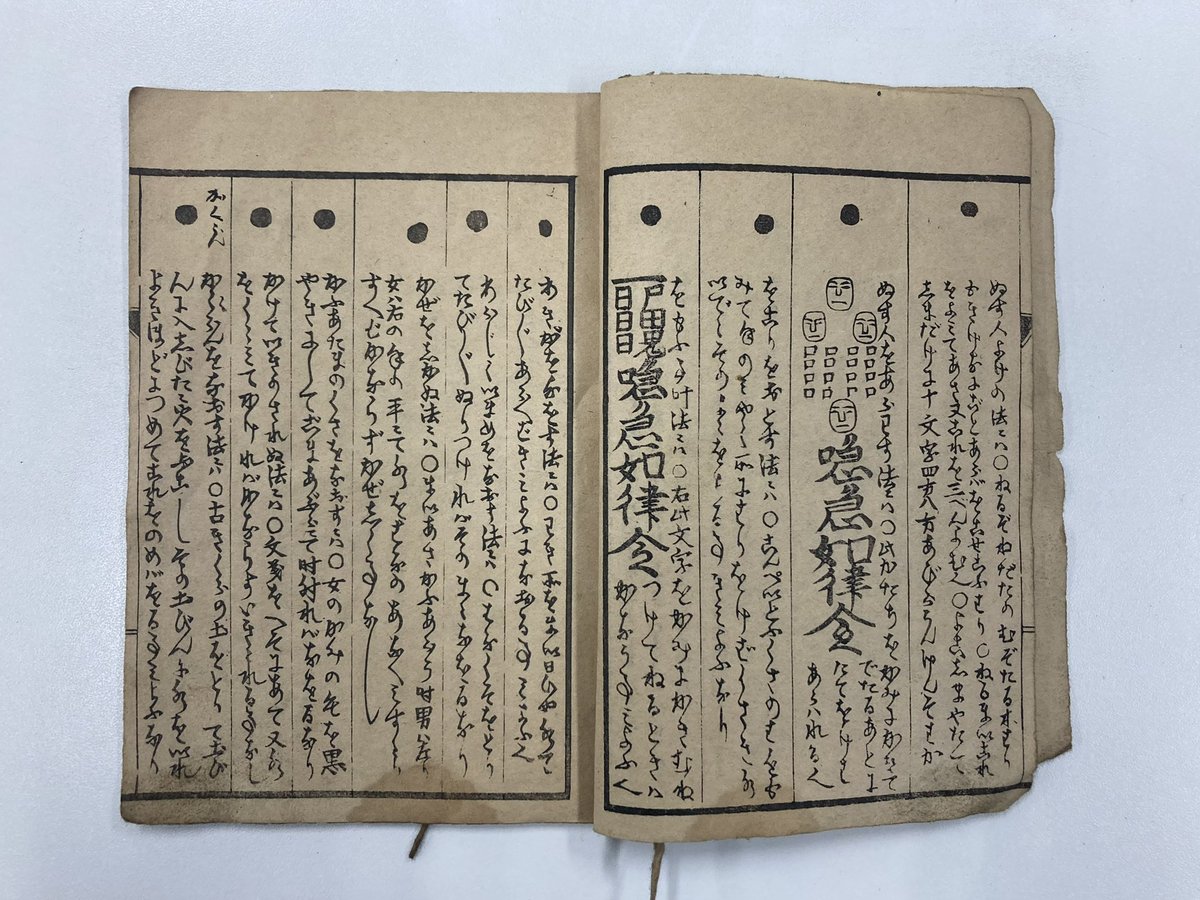 秘密 呪妙法集 全』 明治 19 年(1886) 民間療法から呪符の書き方や呪法
