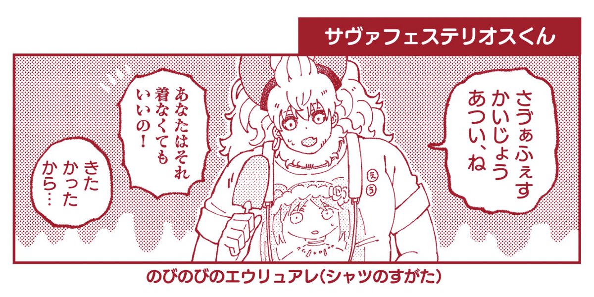 いつの日か描いてたサバフェスアステリオスくんのすがた。