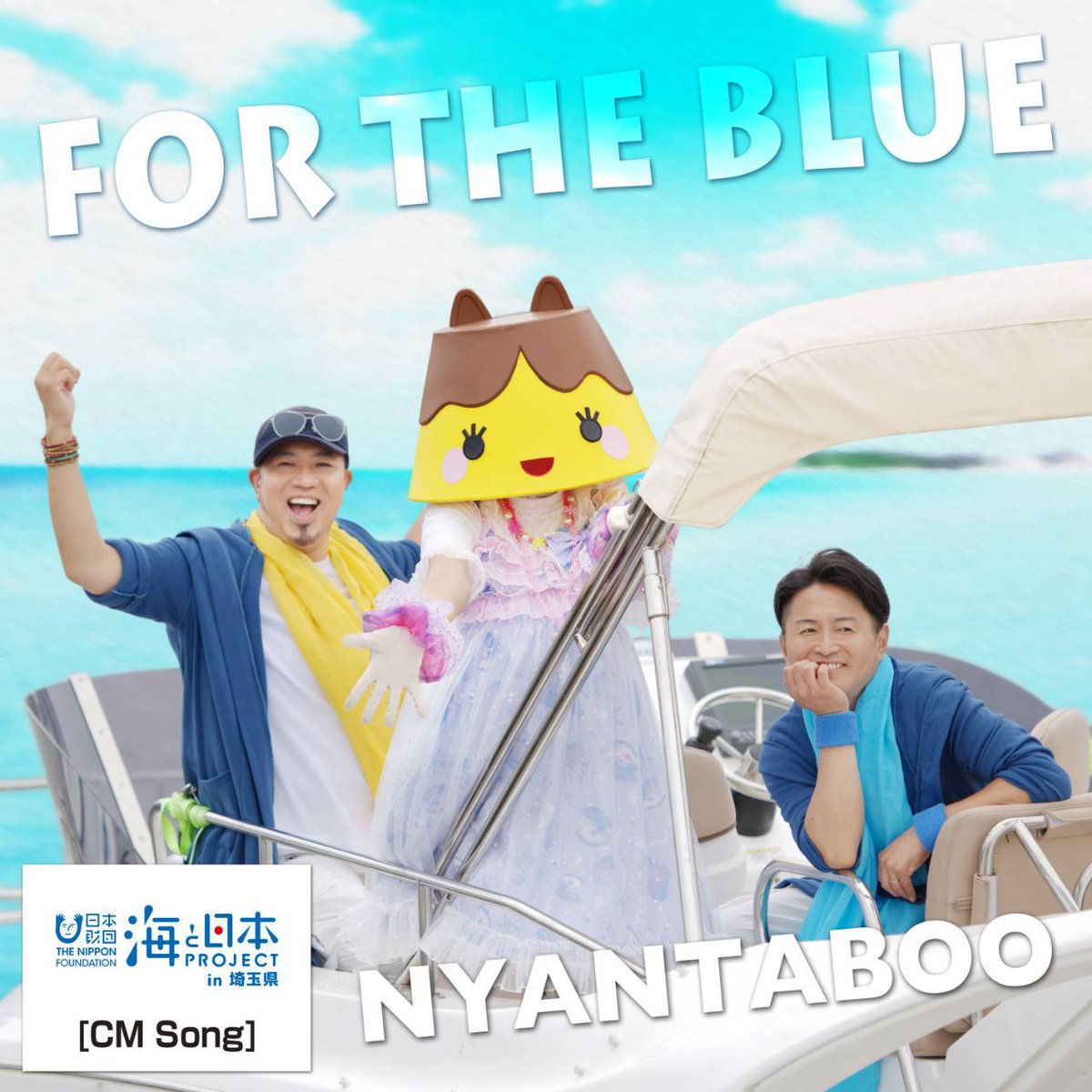 youtu.be/bkHfXQRLwiA

海と日本プロジェクトin埼玉県

テレ玉CMソング

にゃんたぶぅ 『FOR THE BLUE』

8月17日 昼12時にプレミア公開✨

LinkCore：
linkco.re/MCQv8vZ1
 
＃にゃんたぶぅ
＃海と日本プロジェクト
＃テレ玉
＃CMソング
＃たくまん
＃もりちぃ
＃にゃんプリン
#FORTHEBLUE