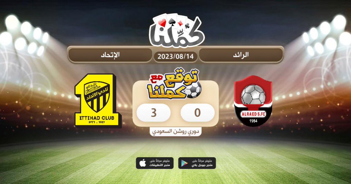 بالتوفيق للعمييد 💛🖤
<a href="/Kammelna/">كمِّلنا</a> #توقع_مع_كملنا #الرائد_الإتحاد