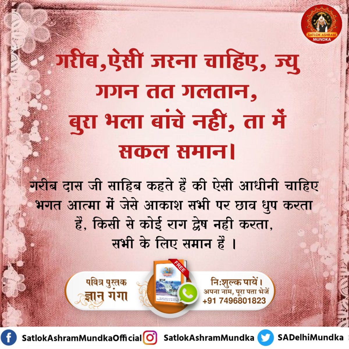 sadelhimundka's tweet photo. गरीब, ऐसी जरना चाहिए, ज्यु गगन तत गलतान।
बुरा भला बांचे नहीं, ता में सकल समान।।

~ जगतगुरू तत्वदर्शी संत रामपाल जी महाराज जी

#SatlokAshramMundka 
#KabirisGod https://t.co/CYBL90uwUi