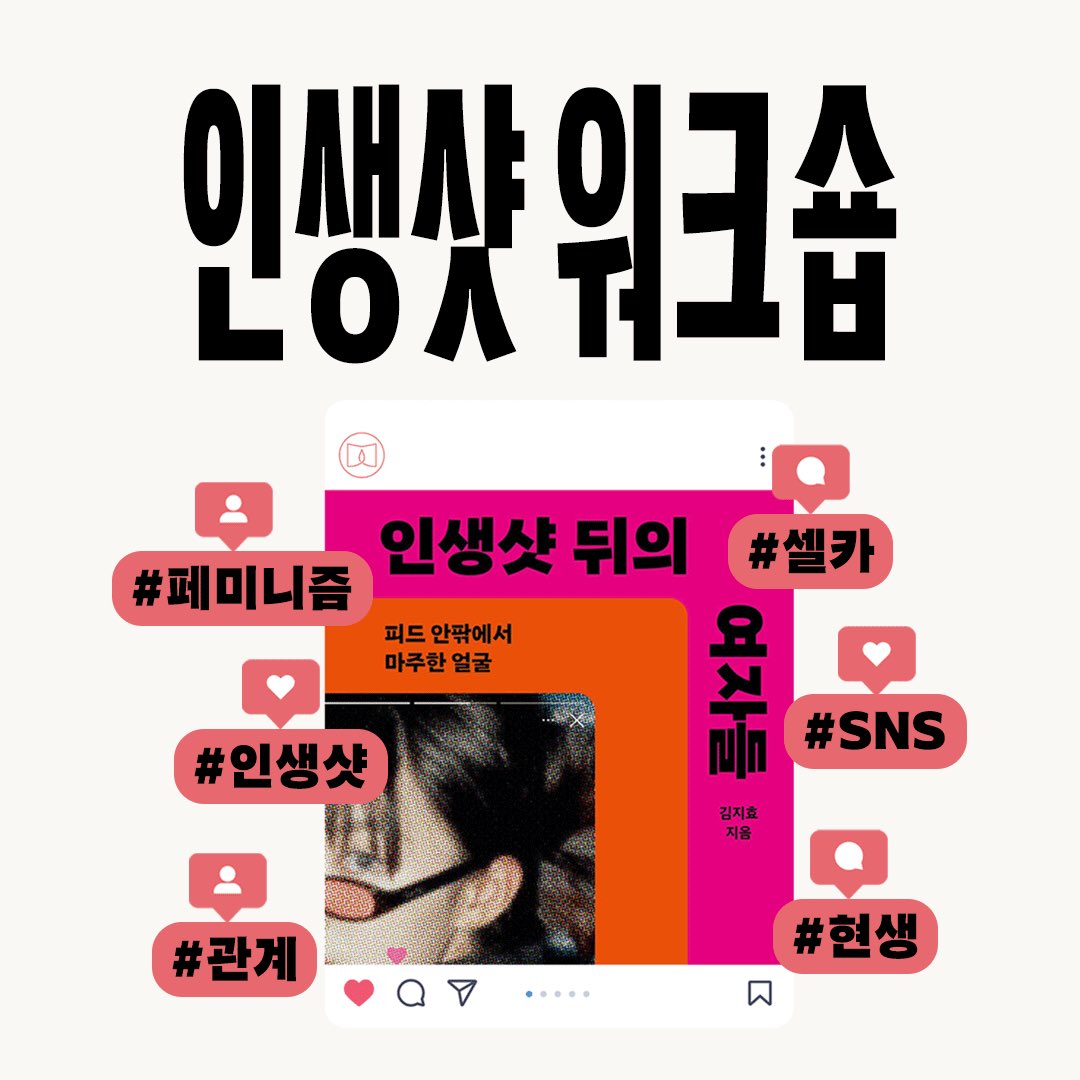 oohbom's tweet photo. 📚들불 Reading Club 《인생샷 뒤의 여자들》
독서 커뮤니티 ‘들불’에서 진행하는 워크숍 소식 전해드립니다!

🕯️들불 제공 프로그램 소개🕯️
SNS를 과시를 위한 허영과 허위로 가득 찬 공간으로 보는 관점에서 벗어나 나를 구체적으로 이해할 수 있는 공간으로 바라봅니다. https://t.co/o9ibETB8NE