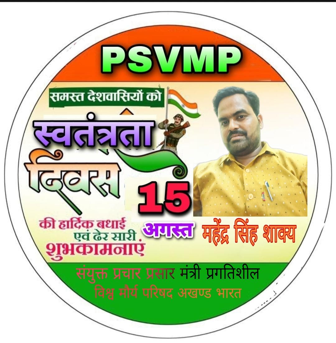 स्वतंत्रता दिवस की बहुत बहुत बधाई हो
#प्रगतिशील _विश्व _मौर्य _परिषद